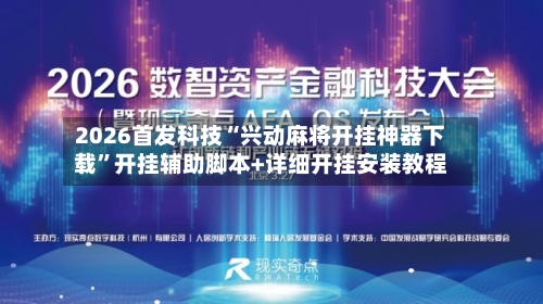 2026首发科技“兴动麻将开挂神器下载”开挂辅助脚本+详细开挂安装教程-第1张图片