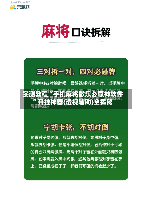实测教程“手机麻将微乐必赢神软件”开挂神器{透视辅助}全揭秘-第2张图片