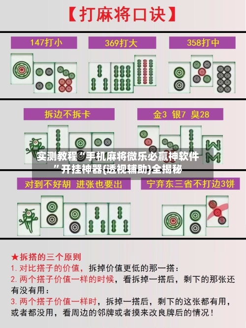 实测教程“手机麻将微乐必赢神软件	”开挂神器{透视辅助}全揭秘-第1张图片