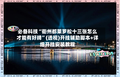 必备科技“衢州都莱罗松十三张怎么才能有好牌	”(透视)开挂辅助脚本+详细开挂安装教程-第1张图片