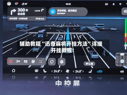 辅助教程“迅奇麻将开挂方法”详细开挂教程!-第2张图片