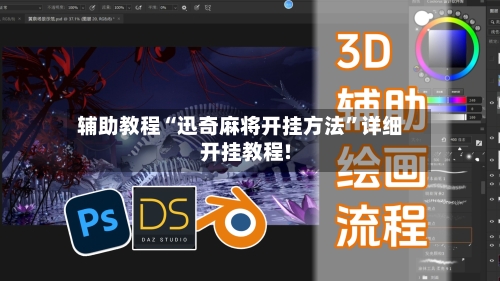 辅助教程“迅奇麻将开挂方法	”详细开挂教程!-第1张图片