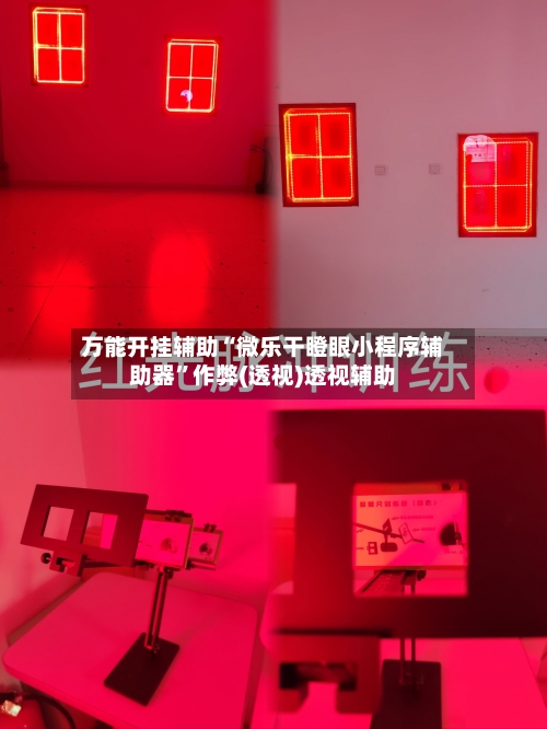 万能开挂辅助“微乐干瞪眼小程序辅助器	”作弊(透视)透视辅助-第1张图片