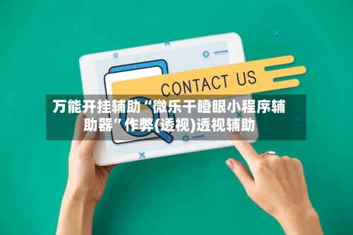 万能开挂辅助“微乐干瞪眼小程序辅助器”作弊(透视)透视辅助-第2张图片