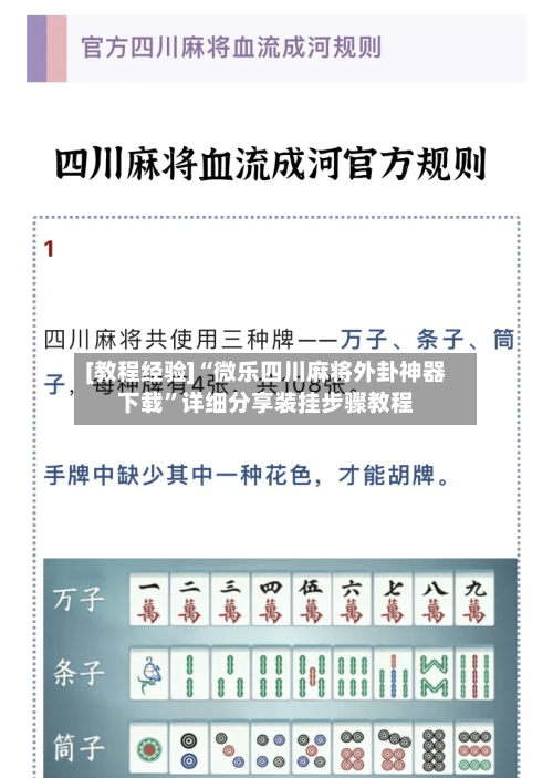 [教程经验]“微乐四川麻将外卦神器下载”详细分享装挂步骤教程-第1张图片