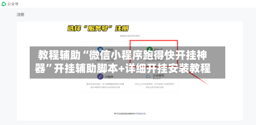 教程辅助“微信小程序跑得快开挂神器”开挂辅助脚本+详细开挂安装教程-第1张图片