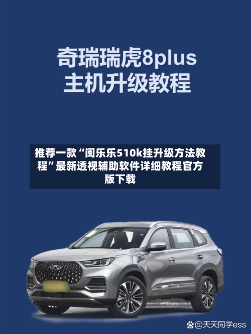 推荐一款“闽乐乐510k挂升级方法教程”最新透视辅助软件详细教程官方版下载-第1张图片