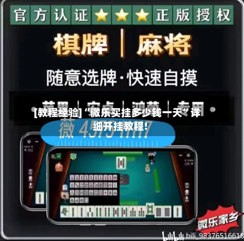 [教程经验]“微乐买挂多少钱一天”详细开挂教程!-第1张图片