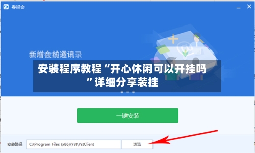 安装程序教程“开心休闲可以开挂吗”详细分享装挂-第1张图片