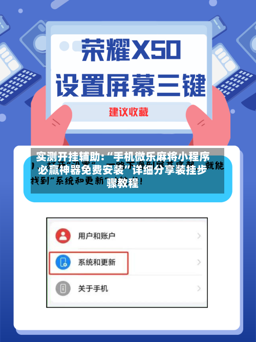 实测开挂辅助:“手机微乐麻将小程序必赢神器免费安装	”详细分享装挂步骤教程-第2张图片