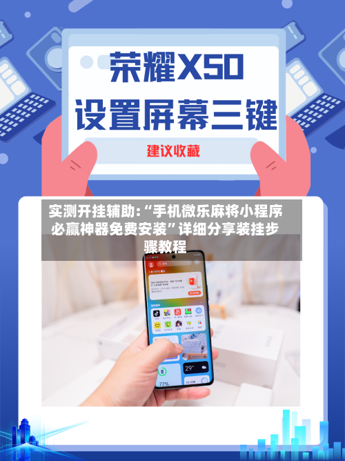实测开挂辅助:“手机微乐麻将小程序必赢神器免费安装”详细分享装挂步骤教程-第1张图片