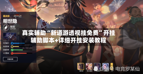 真实辅助“新道游透视挂免费	”开挂辅助脚本+详细开挂安装教程-第2张图片