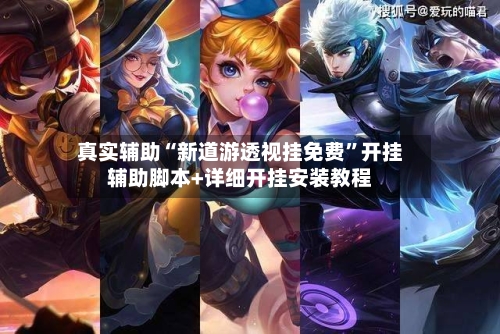 真实辅助“新道游透视挂免费”开挂辅助脚本+详细开挂安装教程-第3张图片