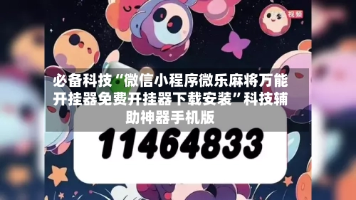 必备科技“微信小程序微乐麻将万能开挂器免费开挂器下载安装	”科技辅助神器手机版-第1张图片