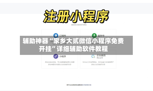 辅助神器“家乡大贰微信小程序免费开挂”详细辅助软件教程-第2张图片