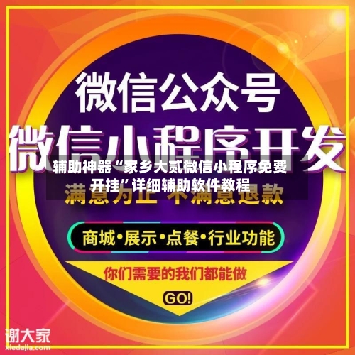 辅助神器“家乡大贰微信小程序免费开挂”详细辅助软件教程-第3张图片