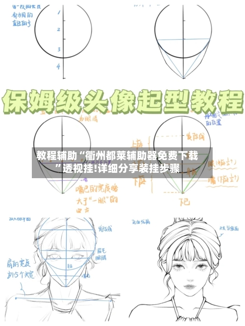 教程辅助“衢州都莱辅助器免费下载”透视挂!详细分享装挂步骤-第3张图片
