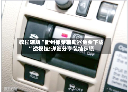教程辅助“衢州都莱辅助器免费下载	”透视挂!详细分享装挂步骤-第1张图片
