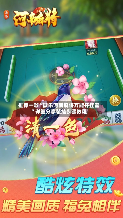 推荐一款“微乐河南麻将万能开挂器”详细分享装挂步骤教程-第1张图片