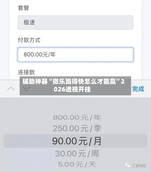 辅助神器“微乐跑得快怎么才能赢”2026透视开挂-第1张图片