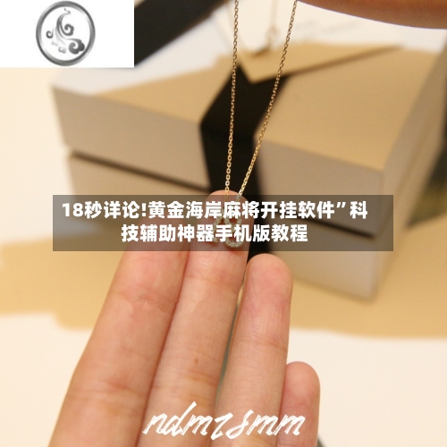 18秒详论!黄金海岸麻将开挂软件	”科技辅助神器手机版教程-第1张图片