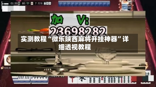 实测教程“微乐陕西麻将开挂神器”详细透视教程-第1张图片