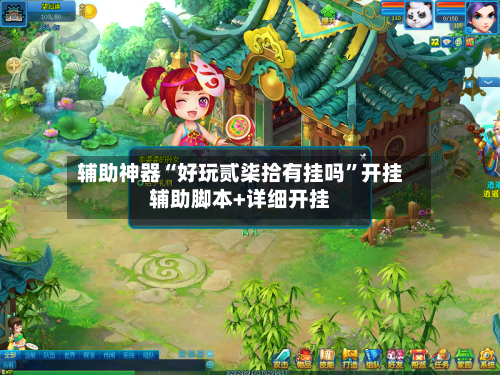 辅助神器“好玩贰柒拾有挂吗”开挂辅助脚本+详细开挂-第1张图片