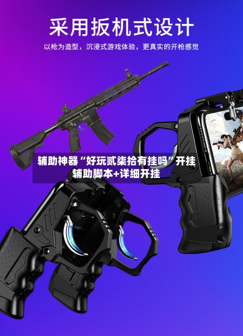 辅助神器“好玩贰柒拾有挂吗	”开挂辅助脚本+详细开挂-第2张图片