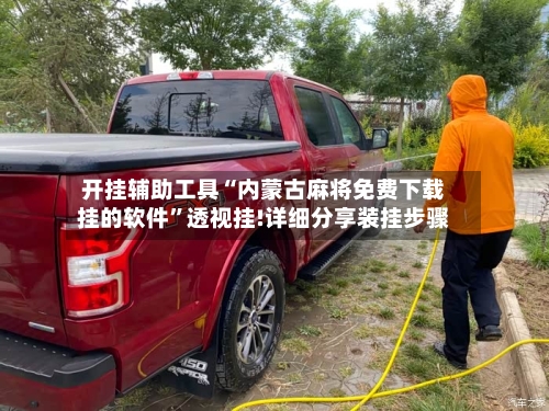 开挂辅助工具“内蒙古麻将免费下载挂的软件	”透视挂!详细分享装挂步骤-第1张图片