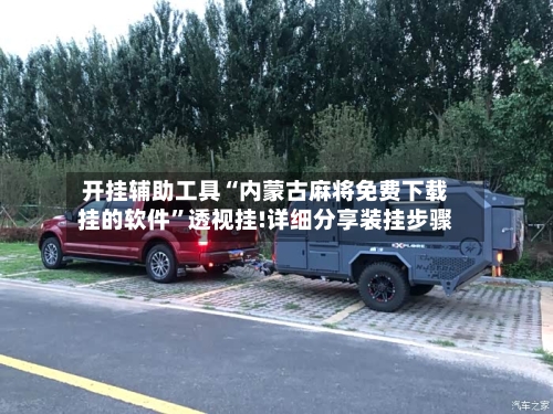 开挂辅助工具“内蒙古麻将免费下载挂的软件”透视挂!详细分享装挂步骤-第2张图片