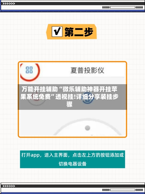 万能开挂辅助“微乐辅助神器开挂苹果系统免费”透视挂!详细分享装挂步骤-第3张图片
