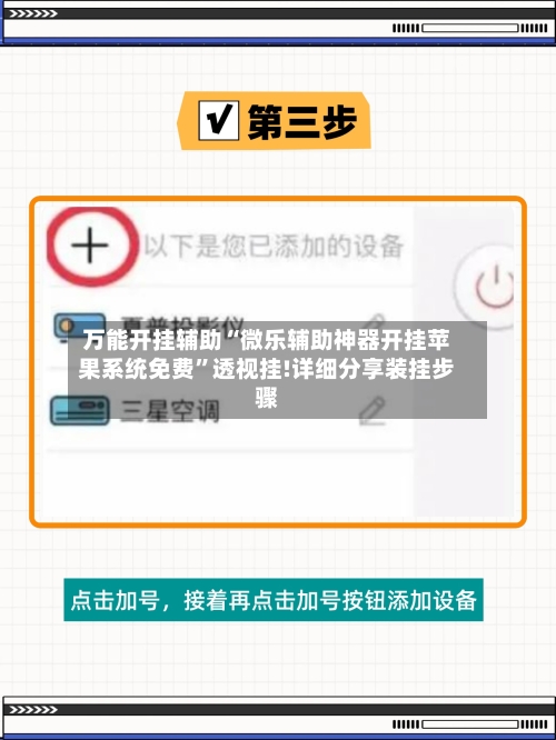 万能开挂辅助“微乐辅助神器开挂苹果系统免费	”透视挂!详细分享装挂步骤-第1张图片