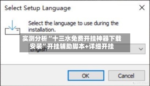实测分析“十三水免费开挂神器下载安装	”开挂辅助脚本+详细开挂-第2张图片