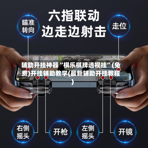 辅助开挂神器“棋乐棋牌透视挂”(免费)开挂辅助教学(最新辅助开挂教程)-第1张图片