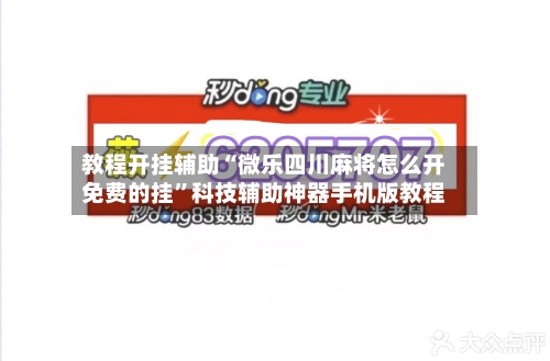 教程开挂辅助“微乐四川麻将怎么开免费的挂”科技辅助神器手机版教程-第1张图片