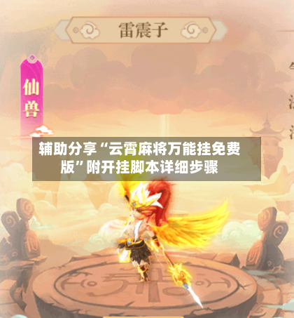 辅助分享“云霄麻将万能挂免费版	”附开挂脚本详细步骤-第1张图片