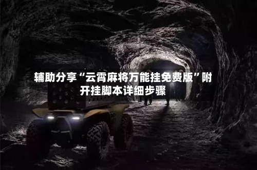 辅助分享“云霄麻将万能挂免费版”附开挂脚本详细步骤-第3张图片