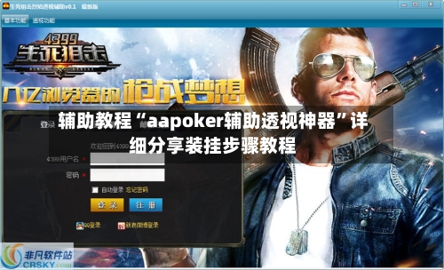 辅助教程“aapoker辅助透视神器”详细分享装挂步骤教程-第1张图片