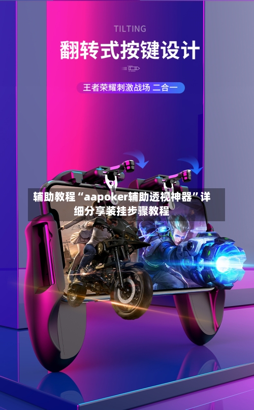 辅助教程“aapoker辅助透视神器”详细分享装挂步骤教程-第2张图片