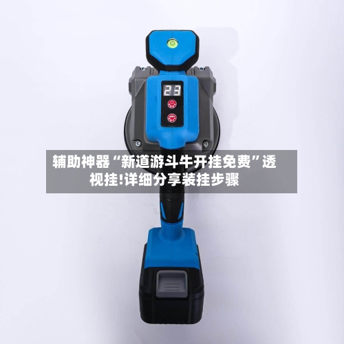辅助神器“新道游斗牛开挂免费”透视挂!详细分享装挂步骤-第3张图片