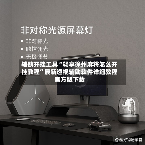 辅助开挂工具“畅享徐州麻将怎么开挂教程”最新透视辅助软件详细教程官方版下载-第1张图片