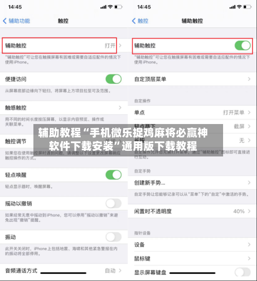 辅助教程“手机微乐捉鸡麻将必赢神软件下载安装	”通用版下载教程-第2张图片