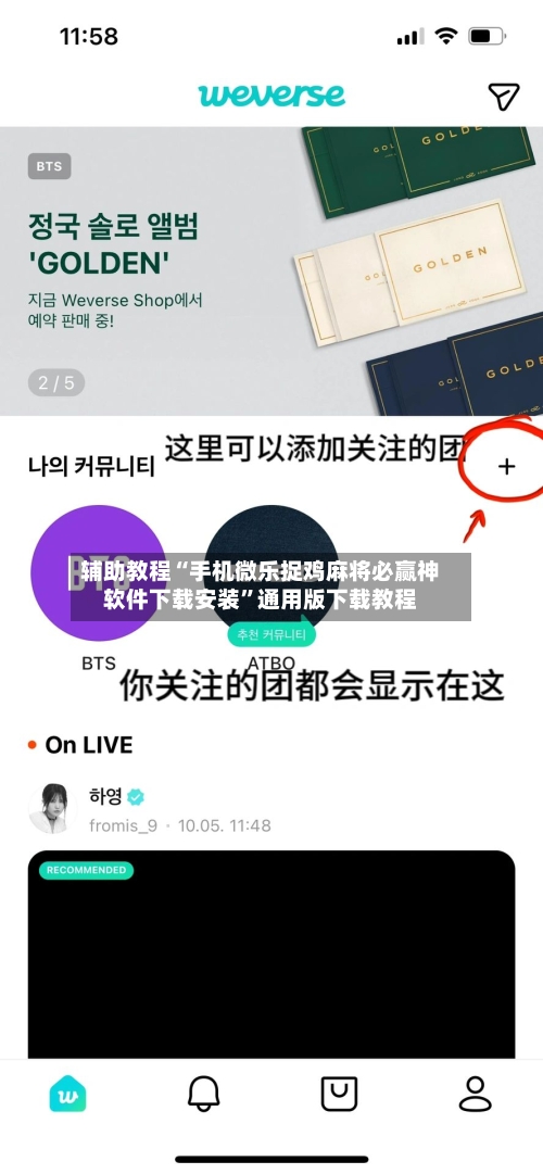 辅助教程“手机微乐捉鸡麻将必赢神软件下载安装”通用版下载教程-第1张图片