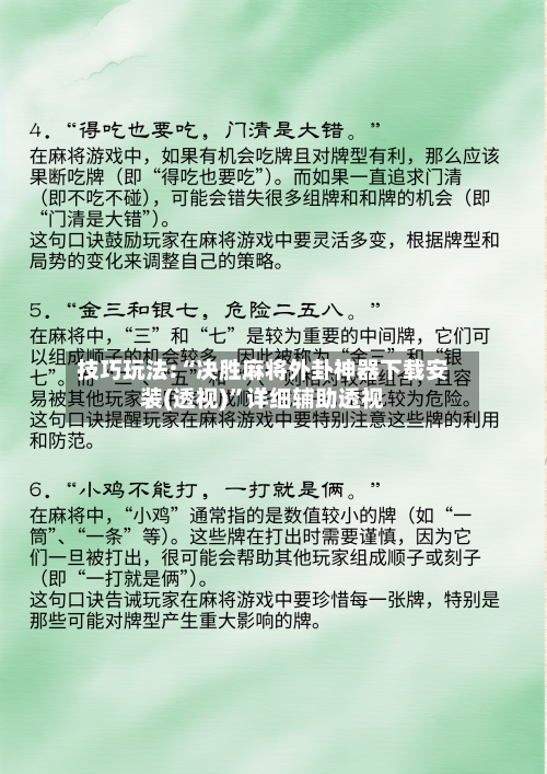 技巧玩法:“决胜麻将外卦神器下载安装(透视)	”详细辅助透视-第2张图片
