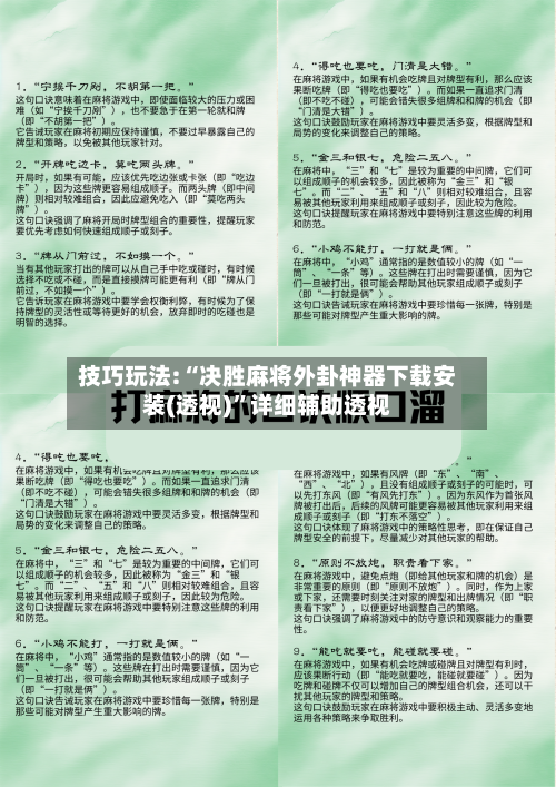 技巧玩法:“决胜麻将外卦神器下载安装(透视)”详细辅助透视-第1张图片