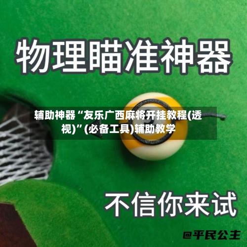 辅助神器“友乐广西麻将开挂教程(透视)”(必备工具)辅助教学-第2张图片