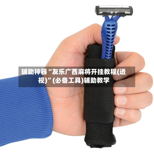 辅助神器“友乐广西麻将开挂教程(透视)”(必备工具)辅助教学-第1张图片