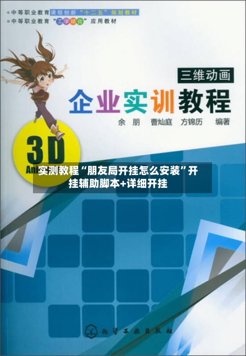 实测教程“朋友局开挂怎么安装”开挂辅助脚本+详细开挂-第1张图片