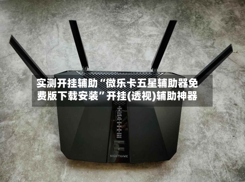 实测开挂辅助“微乐卡五星辅助器免费版下载安装	”开挂(透视)辅助神器-第1张图片