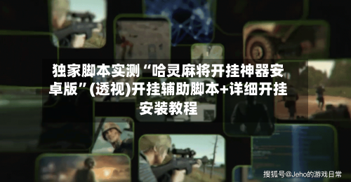 独家脚本实测“哈灵麻将开挂神器安卓版”(透视)开挂辅助脚本+详细开挂安装教程-第1张图片